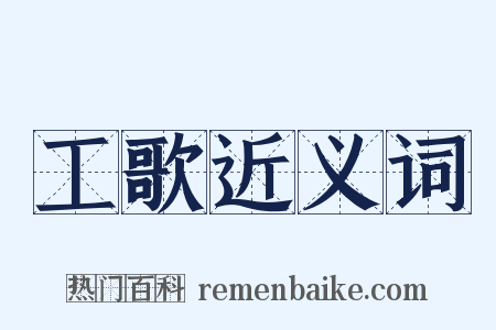 工歌近义词是什么意思的图片